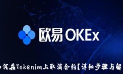   如何在Tokenim上取消合约