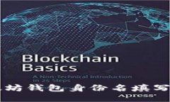 以太坊钱包身份名填写指