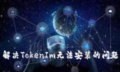 解决TokenIm无法安装的问题
