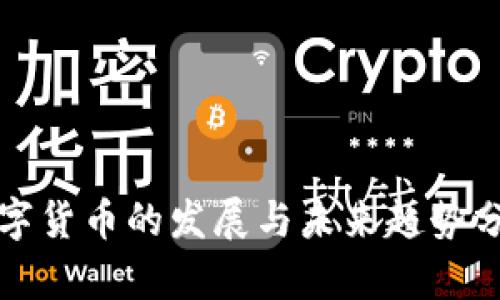 数字货币的发展与未来趋势分析