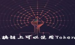 EOS区块链上可以使用Toke