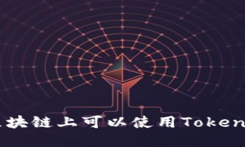 EOS区块链上可以使用Tokenim吗？