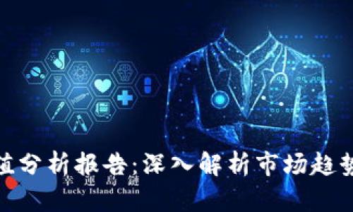 数字货币净值分析报告：深入解析市场趋势与投资机会