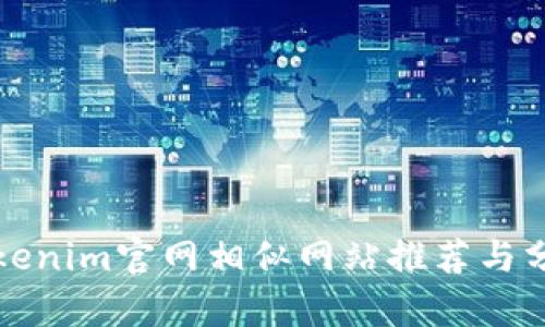 Tokenim官网相似网站推荐与分析