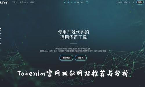 Tokenim官网相似网站推荐与分析