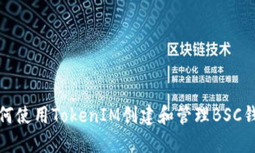如何使用TokenIM创建和管理BSC钱包
