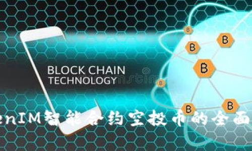 TokenIM智能合约空投币的全面解析