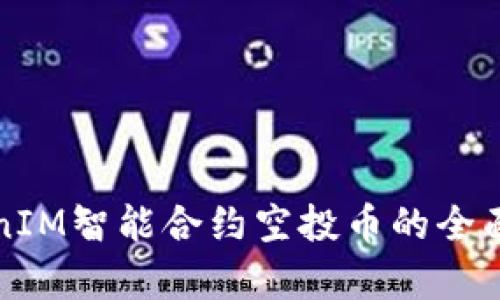 TokenIM智能合约空投币的全面解析