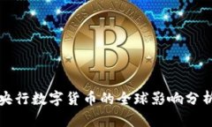 央行数字货币的全球影响