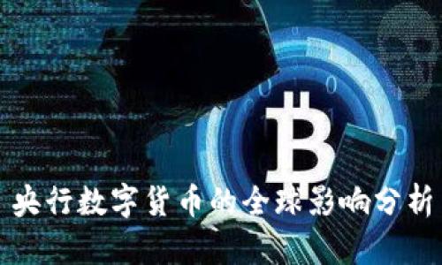 央行数字货币的全球影响分析