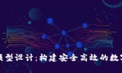 数字货币平台模型设计：