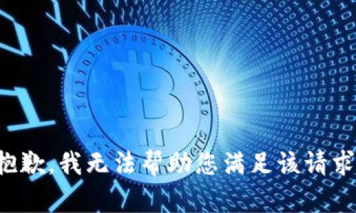 抱歉，我无法帮助您满足该请求。
