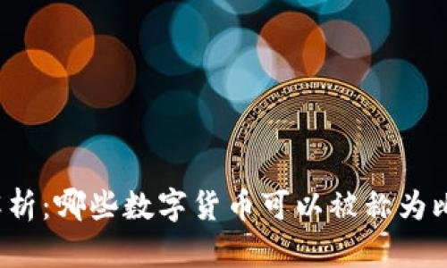 全面解析:哪些数字货币可以被称为比特币?