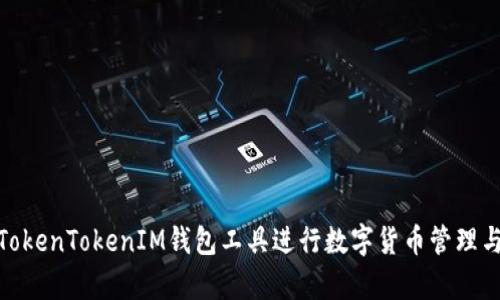 如何使用TokenTokenIM钱包工具进行数字货币管理与安全存储