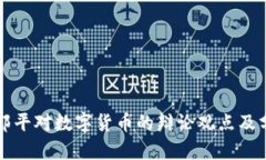 咸郎平对数字货币的辩论