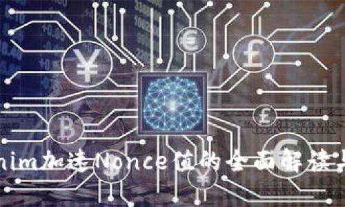 Tokenim加速Nonce值的全面解读与应用