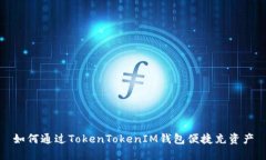 如何通过TokenTokenIM钱包便