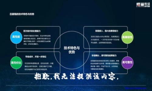 抱歉，我无法提供该内容。