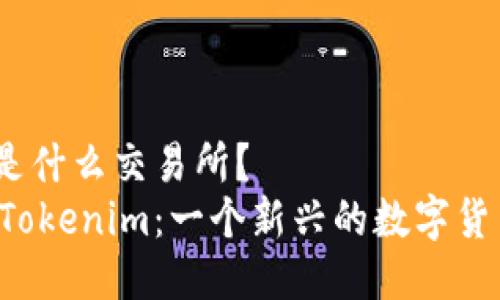 Tokenim 是什么交易所？
深入了解 Tokenim：一个新兴的数字货币交易平台