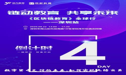 数字货币支付的未来:如何实现无缝交易