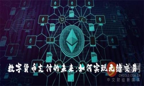 数字货币支付的未来:如何实现无缝交易