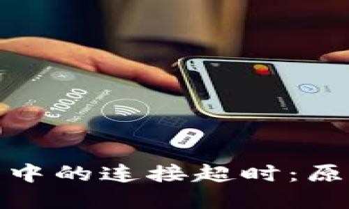 数字货币交易中的连接超时：原因与解决方案