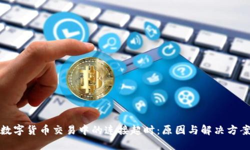 数字货币交易中的连接超时：原因与解决方案