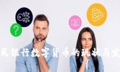 人民银行数字货币的现状