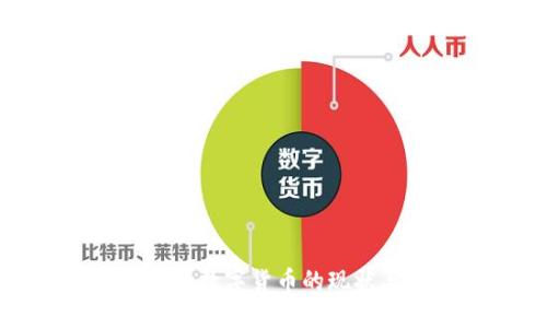 人民银行数字货币的现状与发展