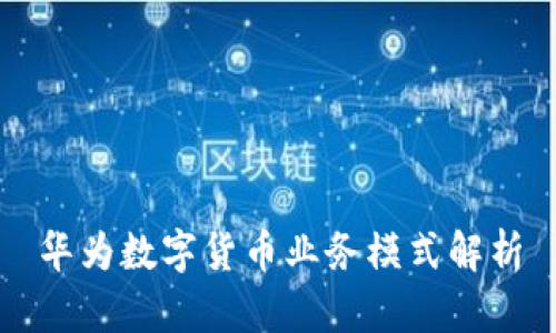 华为数字货币业务模式解析
