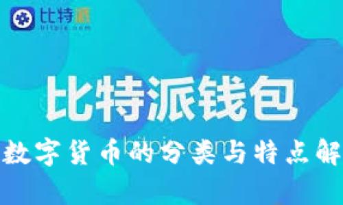 : 数字货币的分类与特点解析