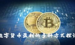 数字货币盈利的多种方式