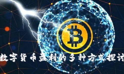数字货币盈利的多种方式探讨