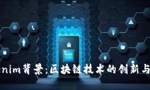Tokenim背景：区块链技术的创新与应用