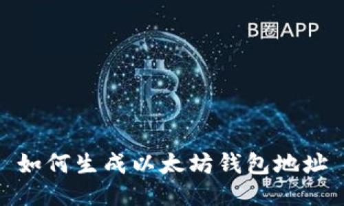如何生成以太坊钱包地址