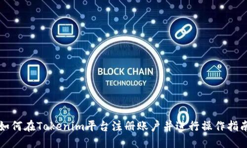 如何在Tokenim平台注册账户并进行操作指南