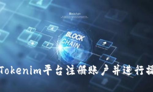 如何在Tokenim平台注册账户并进行操作指南