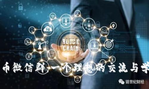 数字货币微信群:一个理想的交流与学习平台