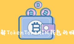 深入了解TokenTokenIM钱包的