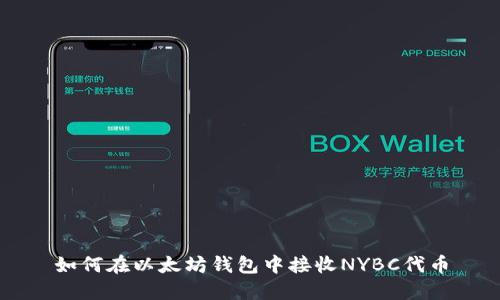 如何在以太坊钱包中接收NYBC代币