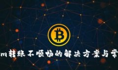 Tokenim转账不顺畅的解决方