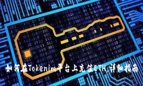 如何在Tokenim平台上充值ETH:详细指南