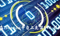 如何在Tokenim平台上充值