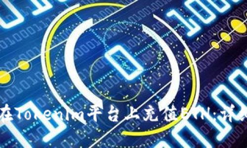 如何在Tokenim平台上充值ETH:详细指南