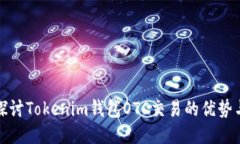 深入探讨Tokenim钱包OTC交易