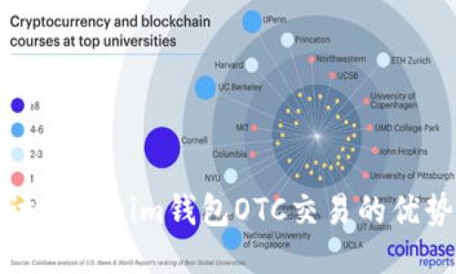 深入探讨Tokenim钱包OTC交易的优势与风险