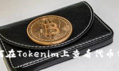 如何在Tokenim上查看代币信