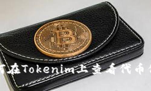 如何在Tokenim上查看代币信息