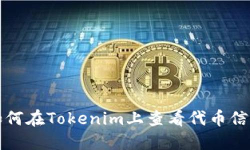 如何在Tokenim上查看代币信息