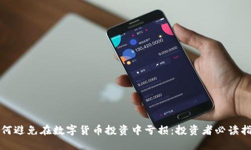 如何避免在数字货币投资中亏损:投资者必读指南